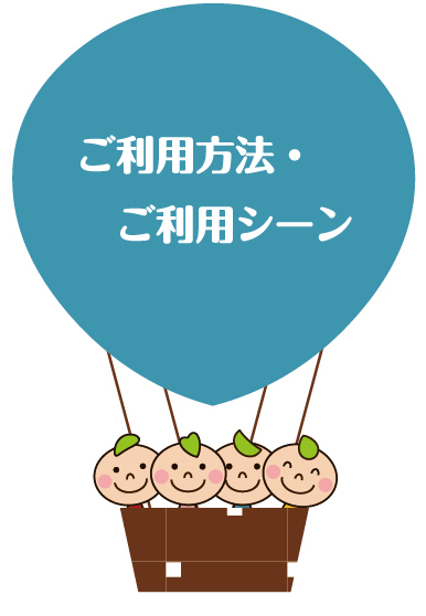 利用方法、シーン